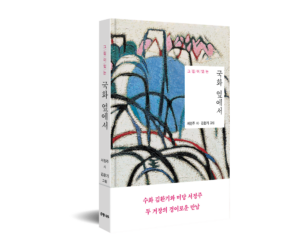 [신간] 그림이 있는 국화 옆에서 - 서정주 시, 김환기 그림, 동국대학교 미당연구소 기획