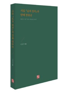 [신간] 시집 『님의 침묵』과 만해 한용운 - 이선이