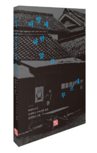 [신간] 파랑새, 파란 말로 노래 부르네-하리마나다 조선학교 이야기 - 김덕룡