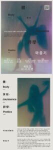 북토크 BY 시사연 – 이주민의 몸짓: 마종기의 몸-향유 시학