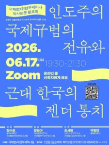 국제법x위안부 세미나 온라인 공개토론회 - 인도주의 국제규범의 전유와 근대 한국의 젠더 통치