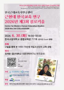 한국근대교육사연구센터 근현대 한국교육 연구 2026년 제3회 콜로키움