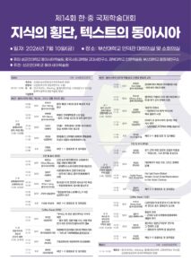 지식의 횡단, 텍스트의 동아시아