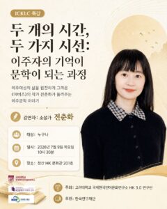 ICKLC 특강 "두 개의 시간, 두 가지 시선: 전춘화 작가 특강"