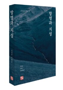 [신간] 망명과 지성-권성우 비평집 - 권성우
