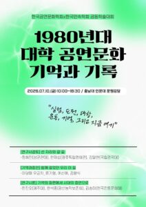 2026 한국공연문화학회×한국민속학회 공동학술대회 "1980년대 대학 공연문화 기억과 기록"
