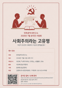 민족문학사연구소 2026년 7월 서평회: 최은혜, 『사회주의라는 고유명』