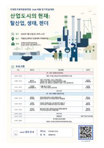 국제한국문학문화학회 2026년 여름 정기학술대회 - 산업도시의 현재: 탈산업, 생태, 젠더