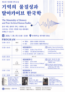 제8회 연세한국학포럼 "기억의 물질성과 탈아카이브 한국학 The Materiality of Memory and Post-Archival Korean Studies"
