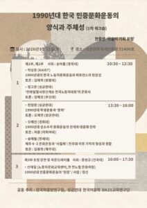 1990년대 한국 민중문화운동의 주체성과 양식