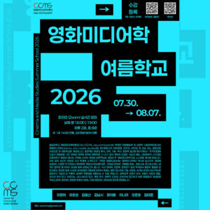 영화미디어학 여름학교 2026