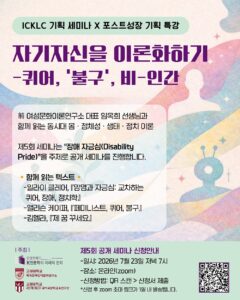 "자기 자신을 이론화하기: 퀴어, '불구', 비-인간" 제5회 공개세미나