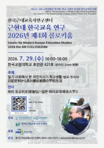한국근대교육사연구센터 2026년 제4회 콜로키움: 일기 사료에서 본 식민지시기 학교생활