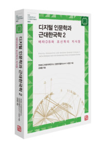 [신간] 디지털 인문학과 근대한국학 2-메타DB와 조선학의 지식장 - 홍정완,심희찬,김헌주,반재유,강혜종,김병문,현명호,강범일