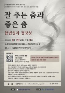 숙명인문학연구소 제25회 콜로키움 "잘 추는 춤과 좋은 춤: 합법성과 정당성"
