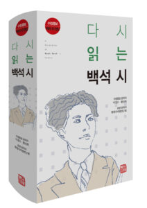 [신간] 수정증보 다시 읽는 백석 시 - 백석 저/이경수,황선희 편저