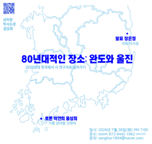 상허랑 박사논문 집담회 - 2020년대 한국에서 시 연구자로 살아가기