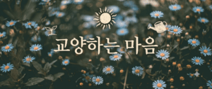 [교양하는 마음] 교양하는 마음, 그 첫 마음으로