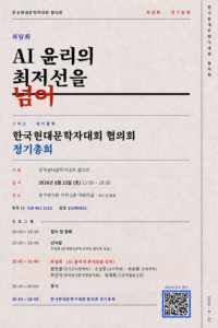 현문대 협의회: "AI 윤리의 최저선을 넘어" 그리고 정기총회