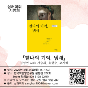 [상허랑 서평회] 김성연, 『찰나의 기억, 냄새』(서해문집, 2025) with 서승희, 유현수, 고지혜(8/24(월) 오후 3시, 한중연 및 온라인)