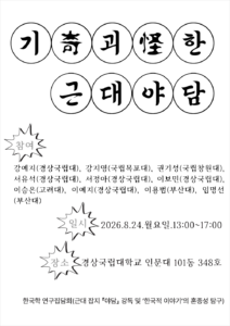 기괴한 근대야담(한국학 연구집담회)