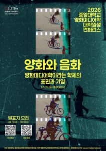 2026 제2회 영화미디어학센터 대학원생 컨퍼런스