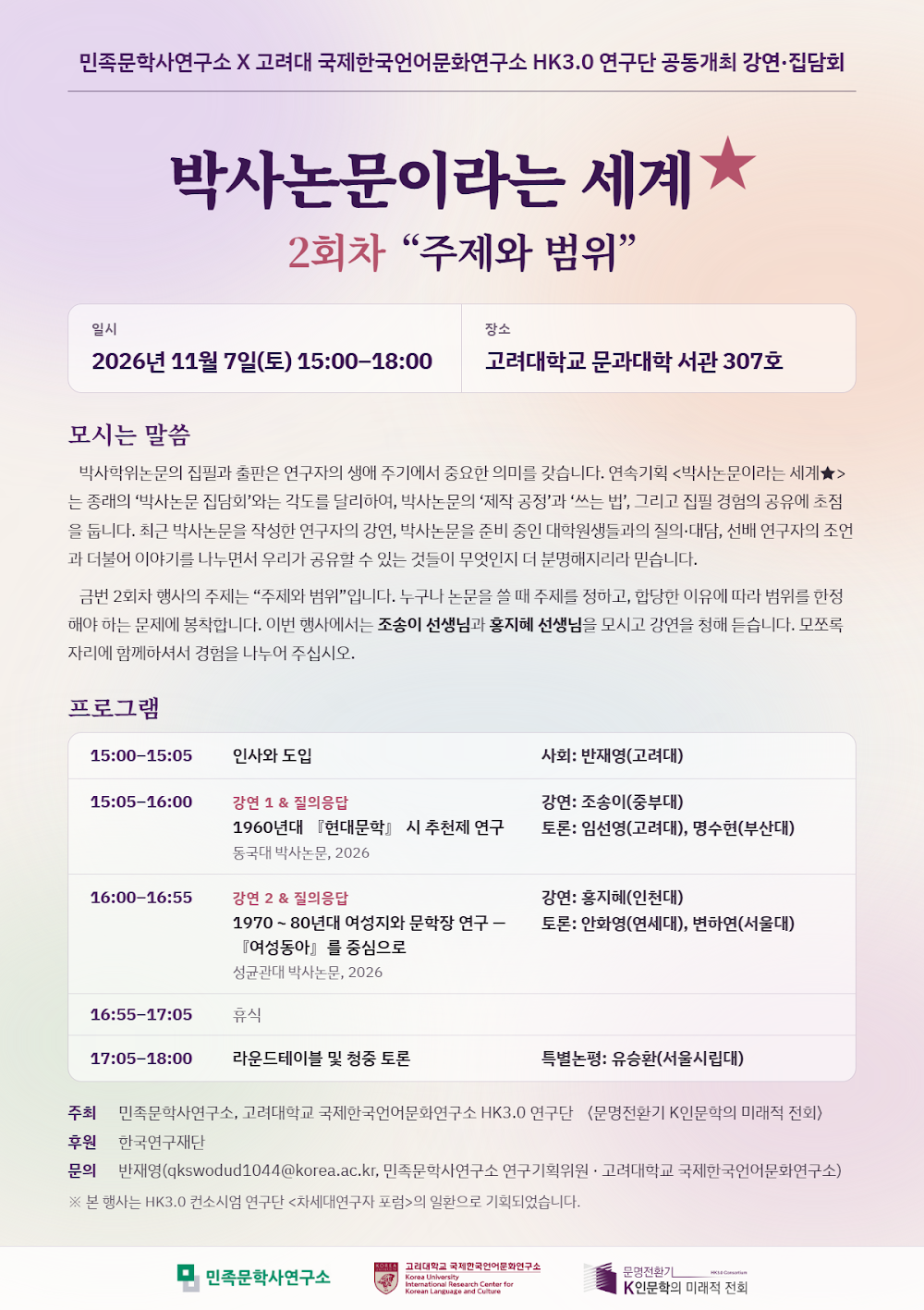박사논문이라는 세계★ – 2회차 “주제와 범위”(2026.11.7. 토) - 1